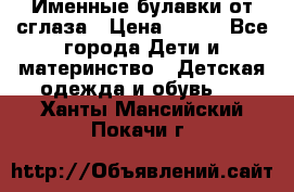 Именные булавки от сглаза › Цена ­ 250 - Все города Дети и материнство » Детская одежда и обувь   . Ханты-Мансийский,Покачи г.